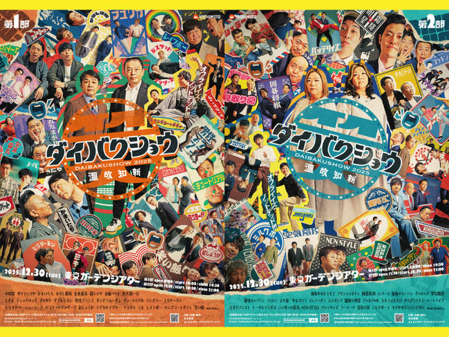 全国各地の映画館でライブビューイング上映決定！YOSHIMOTO presents『DAIBAKUSHOW 2025』12月6日(土)11:00よりチケット先行販売開始