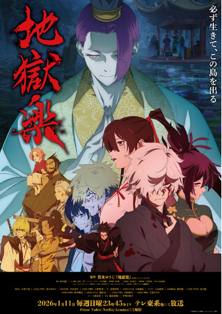 TVアニメ『地獄楽』第二期　メインビジュアル解禁！2026年1月11日(日)23時45分より放送開始！