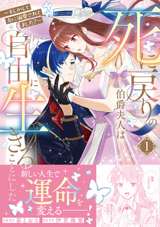 『心を閉ざした公爵閣下と婚約したはずなのに、なぜか大切にされてしまってます！ 3巻』『死に戻りの伯爵夫人は自由に生きることにした～もしかして夫に溺愛されてました？～ 1巻』11月28日発売！