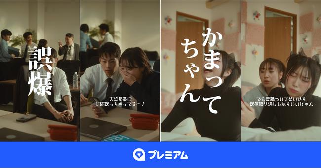 こねこフィルムとLYPプレミアムが初のタイアップ　「LINE」の「送信取消」にまつわるショートドラマ第１弾を11月28日に配信開始