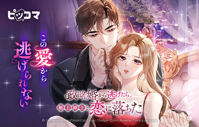 新婚の夜、政略婚から逃げた先で出会ったのはまさかの極上紳士!この愛から逃げられない。