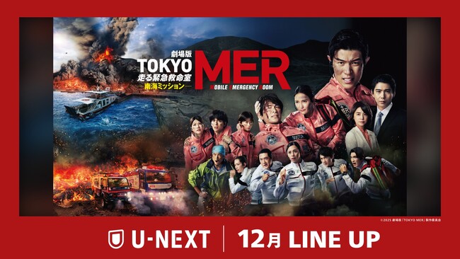 【U-NEXT】2025年12月の新着配信ラインナップを発表！