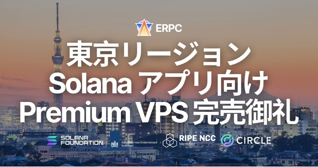 ERPC、東京リージョンの Solana 向け Premium VPS が完売。追加在庫は数日で復帰予定、現行価格で契約できる残り 3 日の最終案内