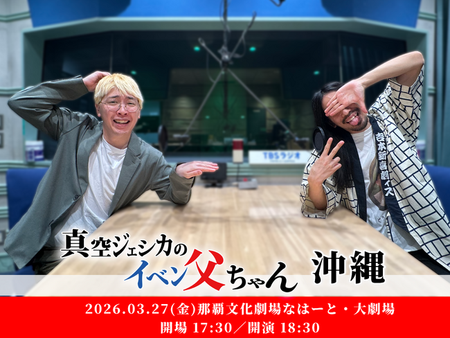 『真空ジェシカのイベン父ちゃん・沖縄』開催決定！ゲストはスリムクラブ！