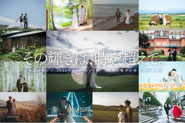 「運命のロケ」は全38箇所 / 88シチュエーション。北海道が舞台、2026年フォトウェディングの特別な場所が新次元へ進化。