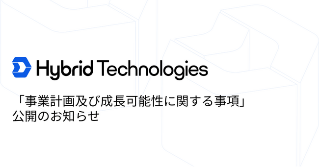 「事業計画及び成長可能性に関する事項」公開のお知らせ
