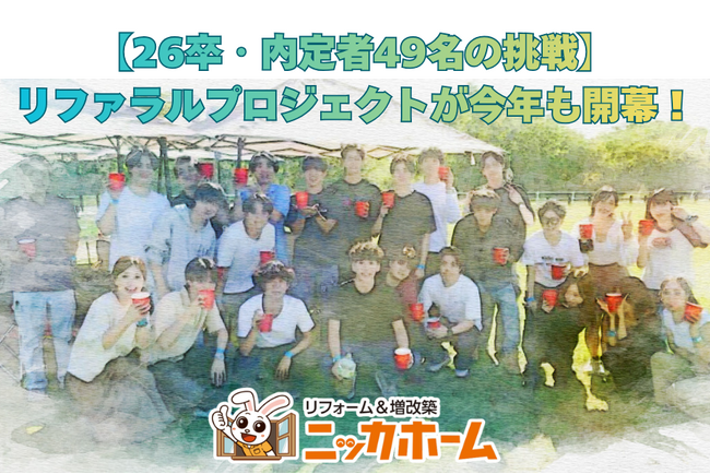 【26卒・内定者49名の挑戦】リファラルプロジェクトが今年も開幕！チーム数・成果ともに昨年超えで“史上最大規模”へ