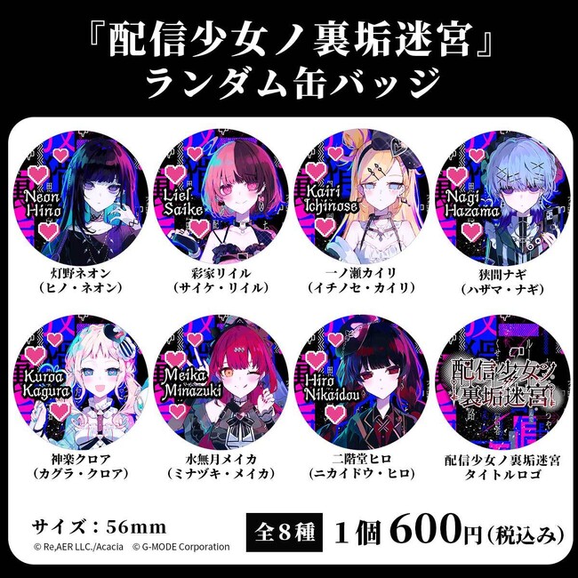 裏アカ迷宮ノベルRPG『配信少女ノ裏垢迷宮』初の公式グッズ「ランダム缶バッジ（全8種）」、本日11/28(金)より通販予約スタート！