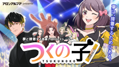 7年ぶりに復活！アロンアルフアが贈る「くっつけ青春プロジェクト」の新作アニメ！シリーズ初のアロドルストーリー『つくの子』