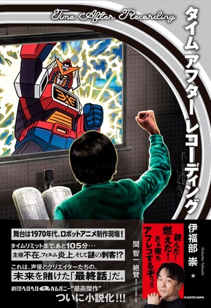 構成作家・伊福部崇の初小説『タイム アフター レコーディング』2025年11月29日（土）発売！　著者、イラストレーターからコメントが到着