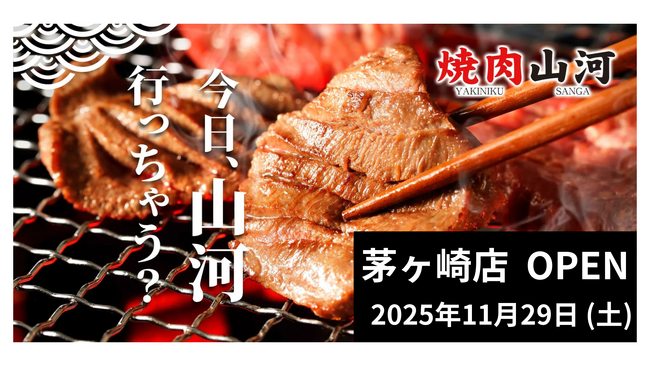 行列のできる「肉問屋直営 焼肉山河」、初の神奈川県出店!「茅ヶ崎店」オープン