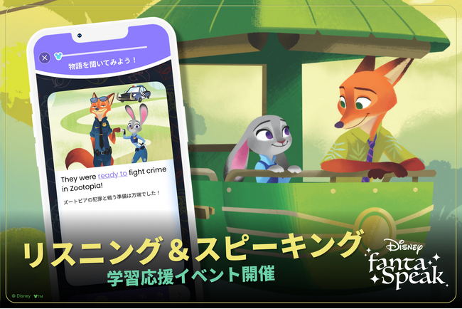 英語学習アプリ「ディズニー ファンタスピーク」に『ズートピア』で学ぶ教材が新登場!