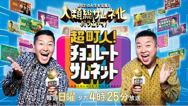俳優 岸井ゆきの&宮沢氷魚がスタジオ初登場！《天才キューブアート少年》の作品に「スゴい」と感動！チョコプラMCの‟人類総サムネ化バラエティ”「超町人！チョコレートサムネット」