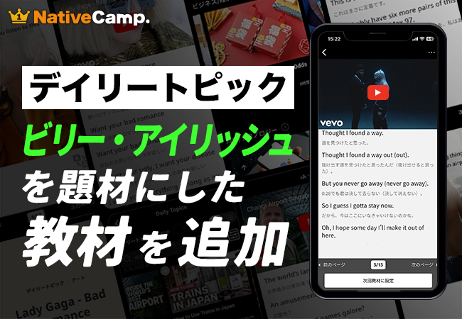 【英会話レッスン回数無制限】ネイティブキャンプ　世界の様々な動画を使った人気の教材「デイリートピック」に“ビリー・アイリッシュ”を扱った教材を新たに追加