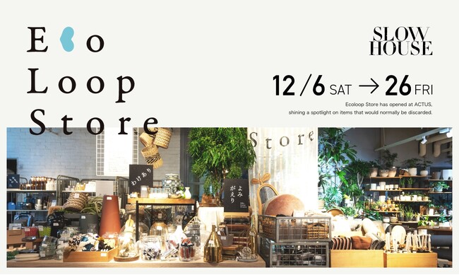 アクタスに眠る＼お宝たち／よみがえりの祭典「エコループストア」を2025年12月6日［土］～12月26日［金］まで天王洲・スローハウスで開催