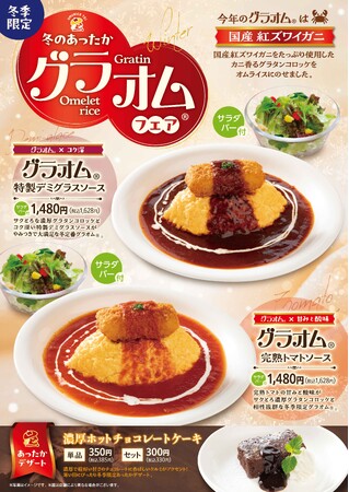 「おむらいす亭 （炭焼レストラン店舗）」12月1日（月）より「グラオム(R)フェア」を開催いたします