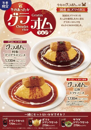 「おむらいす亭（沖縄エリア）」12月1日（月）より「グラオム(R)フェア」を開催いたします