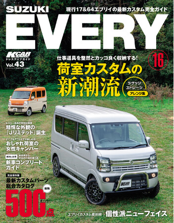 現行17＆64エブリイの最新カスタム完全ガイド！『KCARスペシャル　ドレスアップガイド Vol.43 スズキ エブリイ No.16』発売！
