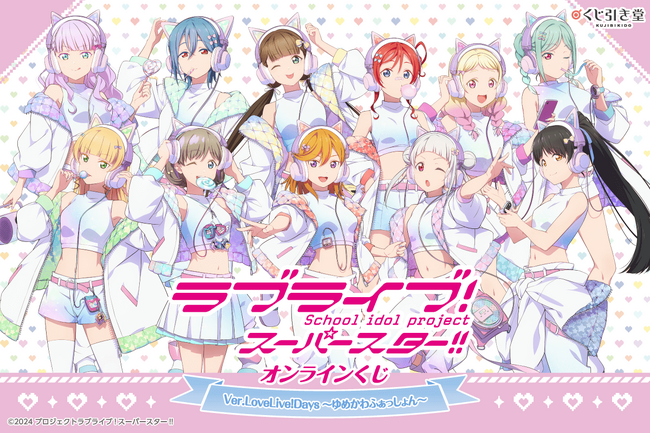 「LoveLive!Days」presents！ 『ラブライブ！スーパースター!!』がくじ引き堂に登場！　描き下ろしイラストを使用した豪華賞品が盛りだくさん!!