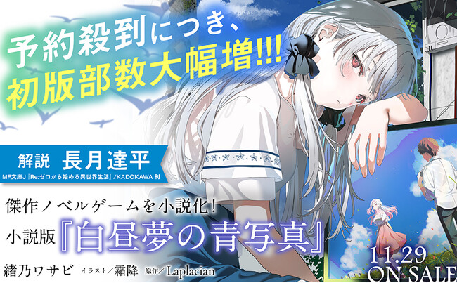 傑作ADVゲームを完全公式ノベライズ！　小説版『白昼夢の青写真』がスニーカー文庫より本日(11/29)発売！