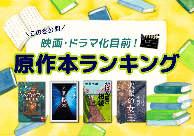映画・ドラマ化ラッシュ目前! 今読むべき原作本ランキングTOP10を発表
