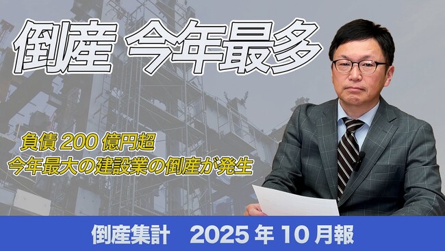 【帝国データバンクが解説】10月の倒産、2025年で最多　今年最大の建設業の倒産が発生　年末にかけて緩やかな増加ペースが継続