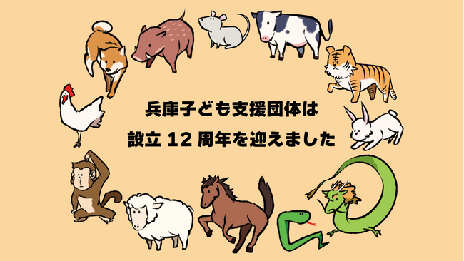 これまでに延べ10,000人を超える子ども・家庭に支援を届けた明石市の認定NPO法人、兵庫子ども支援団体が団体設立12周年を迎えました！