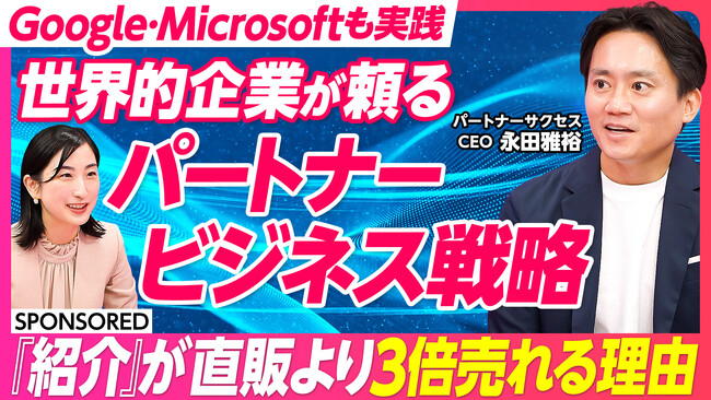 【PIVOT出演】販路拡大を加速させる「パートナービジネス戦略」成功の秘訣を公開