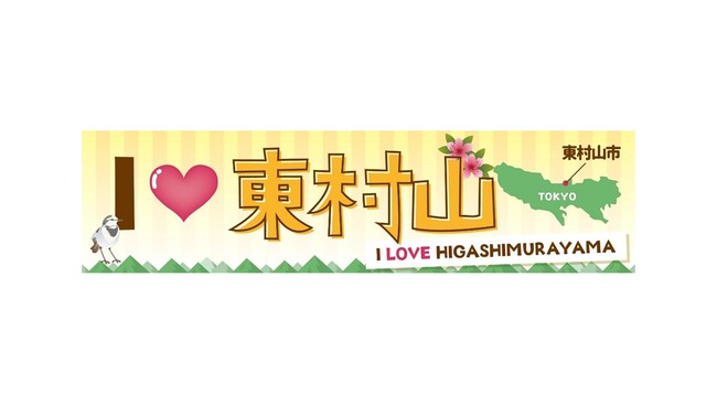 国分寺マルイで地域の魅力を発見・体験！『I LOVE東村山』イベントレポート