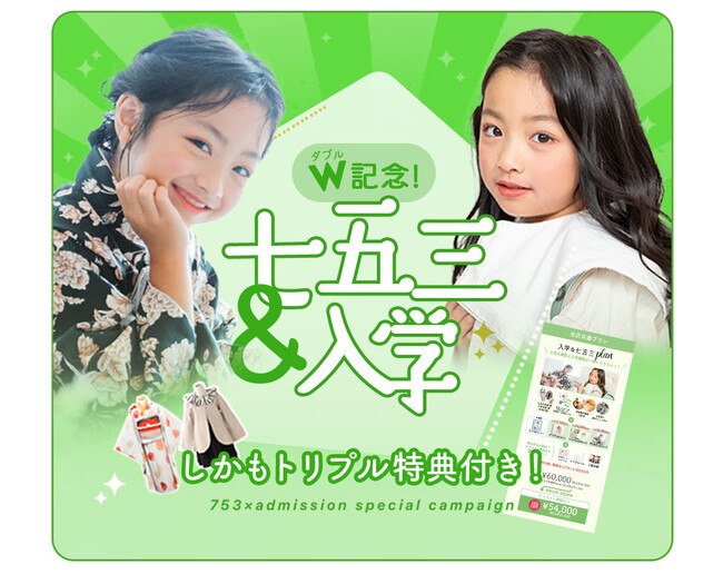 成長のダブルカウント！「七五三」と「入学」が重なる年に贈る、一生モノの「入学&七五三セットプラン」新登場。
