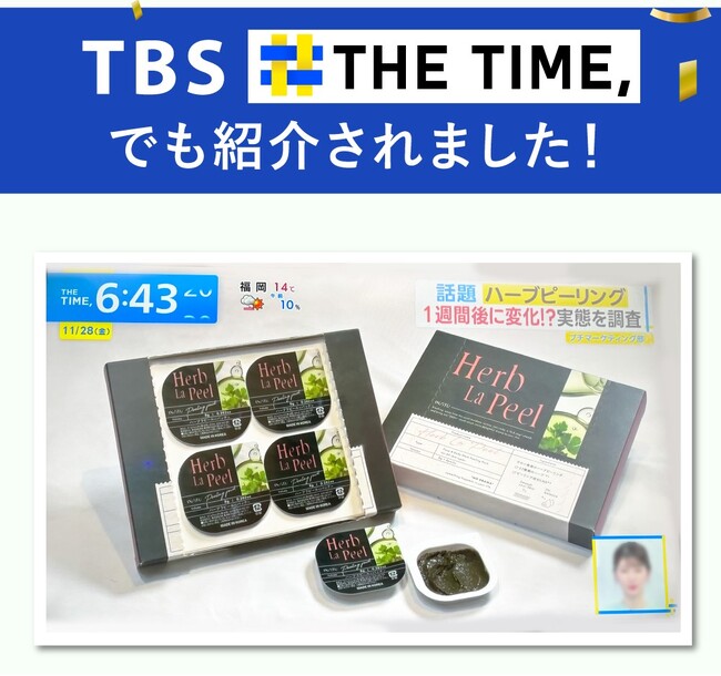 【速報】TBS「THE TIME,」で紹介された自宅用ハーブピーリング「ハーブラピール」がAmazonブラックフライデーセールにて17%オフで販売中