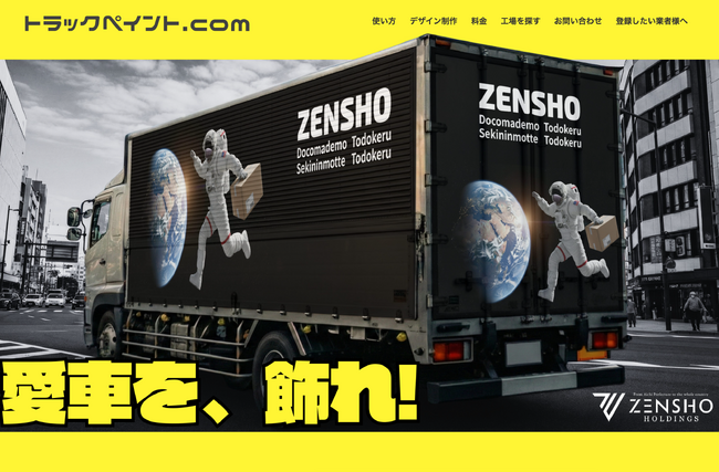【物流×広告のZENSHO HOLDINGS合同会社】全国のペイント工場をつなぐ「トラックペイント.com」正式リリース