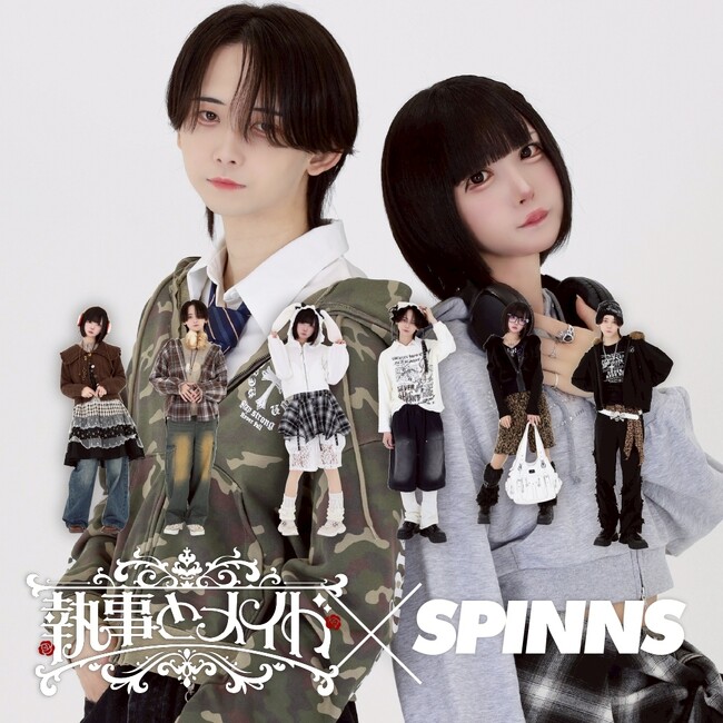 Z世代を中心に話題沸騰中のアイドルグループ『執事とメイド』がSPINNSとコラボ！結成以来初のコラボレーションアイテム発売！さらに、コラボレーション記念ライブも開催決定！