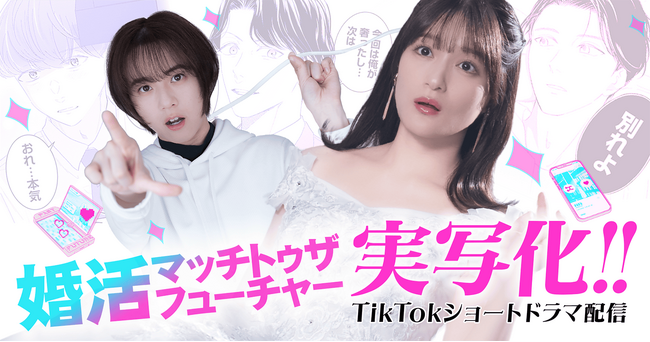 マンガ配信サービス「サイコミ」で連載中のラブコメディ『婚活マッチトゥザフューチャー』実写縦型ショートドラマ配信スタート！