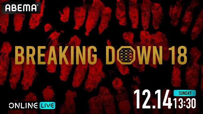 朝倉未来プロデュースの1分間の格闘イベント2025年12月14日（日）開催 『AMBiQUE presents BreakingDown18』を「ABEMA PPV」にて全試合生中継決定