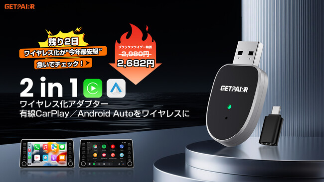 GETPAIRR MINI 2｜有線CarPlay／Android Autoを完全ワイヤレス化する人気モデルが、ブラックフライデー最終2日にブランド最大級の特別優待を感謝を込めて実施