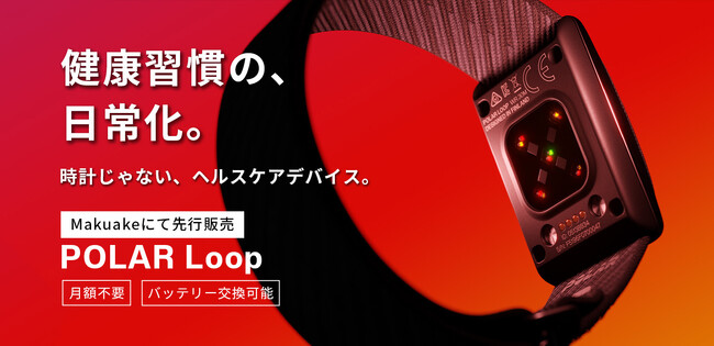 ポラール、新リスト型ヘルスケアバンドPOLAR Loopを、本日より「Makuake」にて先行販売開始