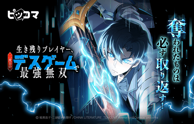 11/30（日）より新連載「生き残りプレイヤー、二度目のデスゲームで最強無双」独占配信スタート！