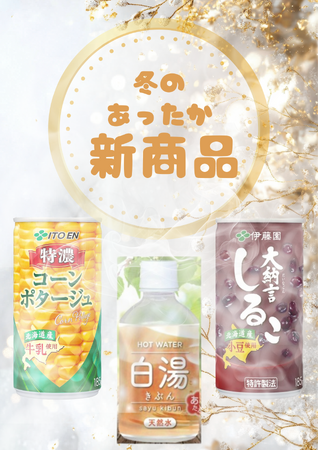 真冬限定商品の投入を開始。12月より地域ごとに異なる“冬のあたたかラインナップ”を展開