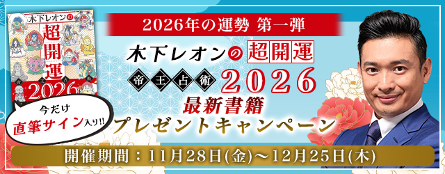 2026年あなたの運勢【突然ですが占ってもいいですか】木下レオンが占う恋愛運・仕事運・総合運。公式サイトにて“直筆サイン入り最新書籍”が当たるプレゼントキャンペーンを実施中