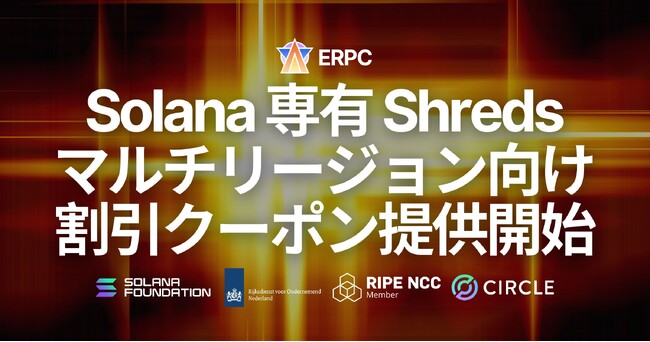 ERPC、Solana 専有 Shreds のマルチリージョン向けディスカウントクーポンを提供開始。グローバル最速カバレッジとコスト最適化を両立