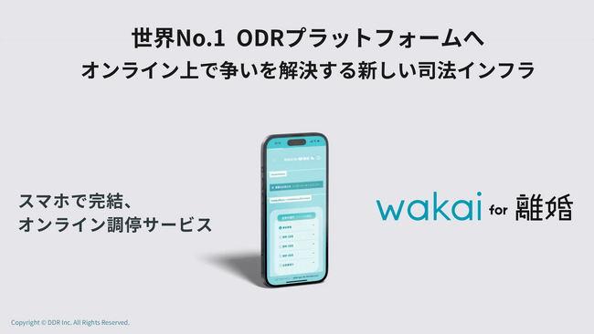 スマホひとつで離婚調停の時代へ!オンライン完結型スマホ調停「wakai」サービス開始