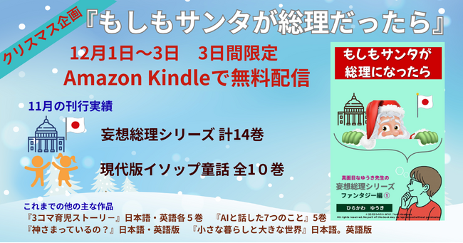 【クリスマス企画】『もしもサンタが総理になったら』妄想総理ファンタジー編第1巻を12月1日～3日の3日間限定で無料配信決定！