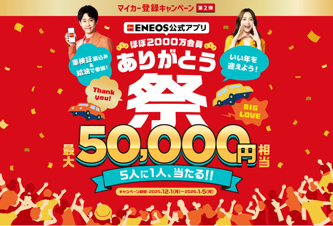 世界で一番多く使われている給油アプリ*¹「ENEOS公式アプリ」が日頃の感謝をこめて「ENEOS公式アプリ ほぼ2000万会員 ありがとう祭」を開催！