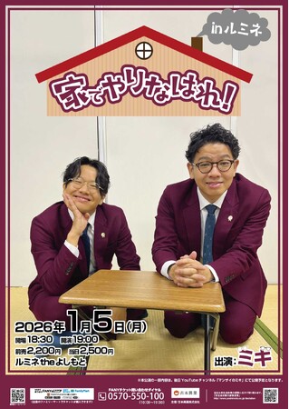 ミキの大人気トークライブが東京初進出！「家でやりなはれ！inルミネtheよしもと」開催決定