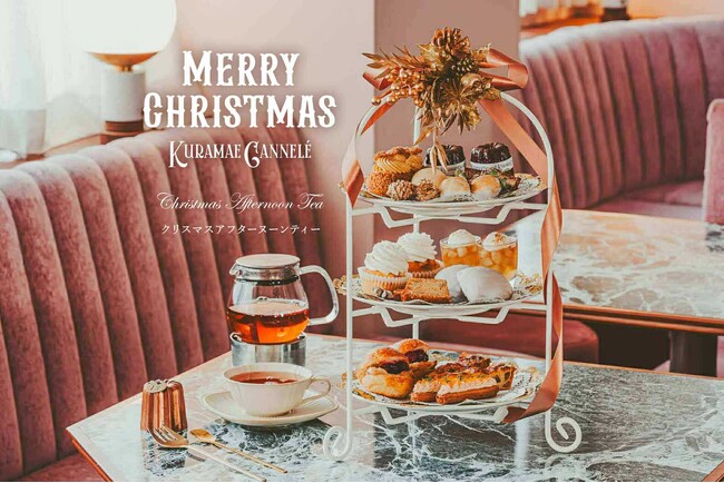 東京・蔵前のカヌレとのペアリングスイーツ専門店「KURAMAE CANNELE CAFE」にて、クリスマス限定アフタヌーンティを予約制で提供開始