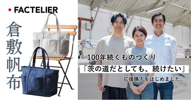 岡山倉敷、100年を超える「帆布工場」の再起を描く動画『100年続いた技術を絶やさない。倉敷帆布と歩むこれからのものづくり』を公開