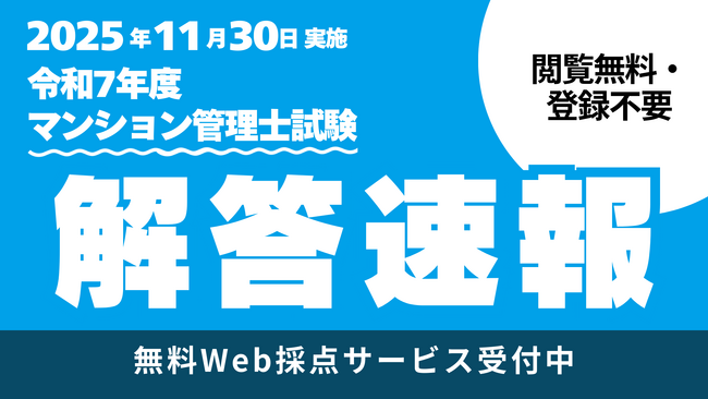 【マンション管理士試験、解答速報本日公開！】今年のマンション管理士試験ずばりどうだった！？TAC講師の解説会も同日開催。