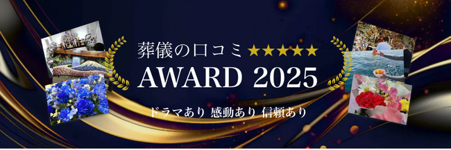 【葬儀の口コミアワード2025】総合賞65社・部門賞55社を発表！遺族に寄り添った葬儀社を表彰