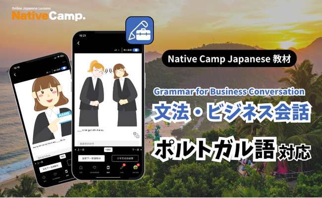 Aprenda japones para negocios nas aulas de japones!【Native Camp Japanese】教材「文法・ビジネス会話」ポルトガル語に対応！